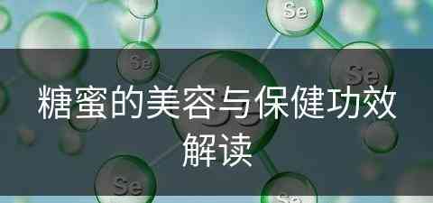 糖蜜的美容与保健功效解读(糖蜜的作用与功效)